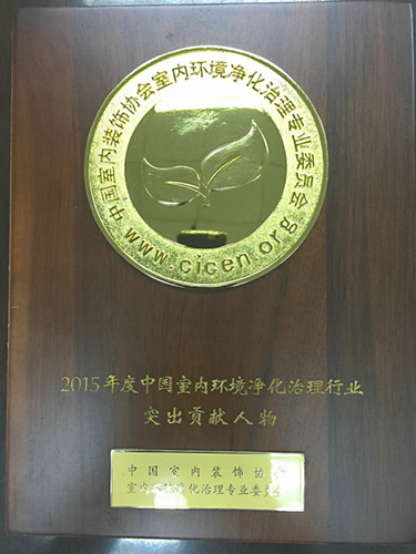 奧因公司被評(píng)為2015年度中國(guó)室內(nèi)環(huán)境凈化治理行業(yè)影響力企業(yè)